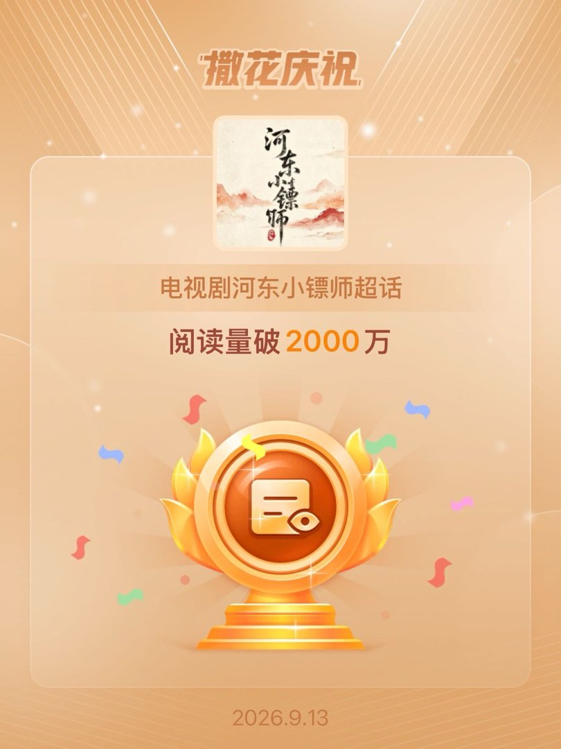 电视剧河东小镖师[超话]恭喜电视剧河东小镖师超话阅读量破2000万 [期待]李云