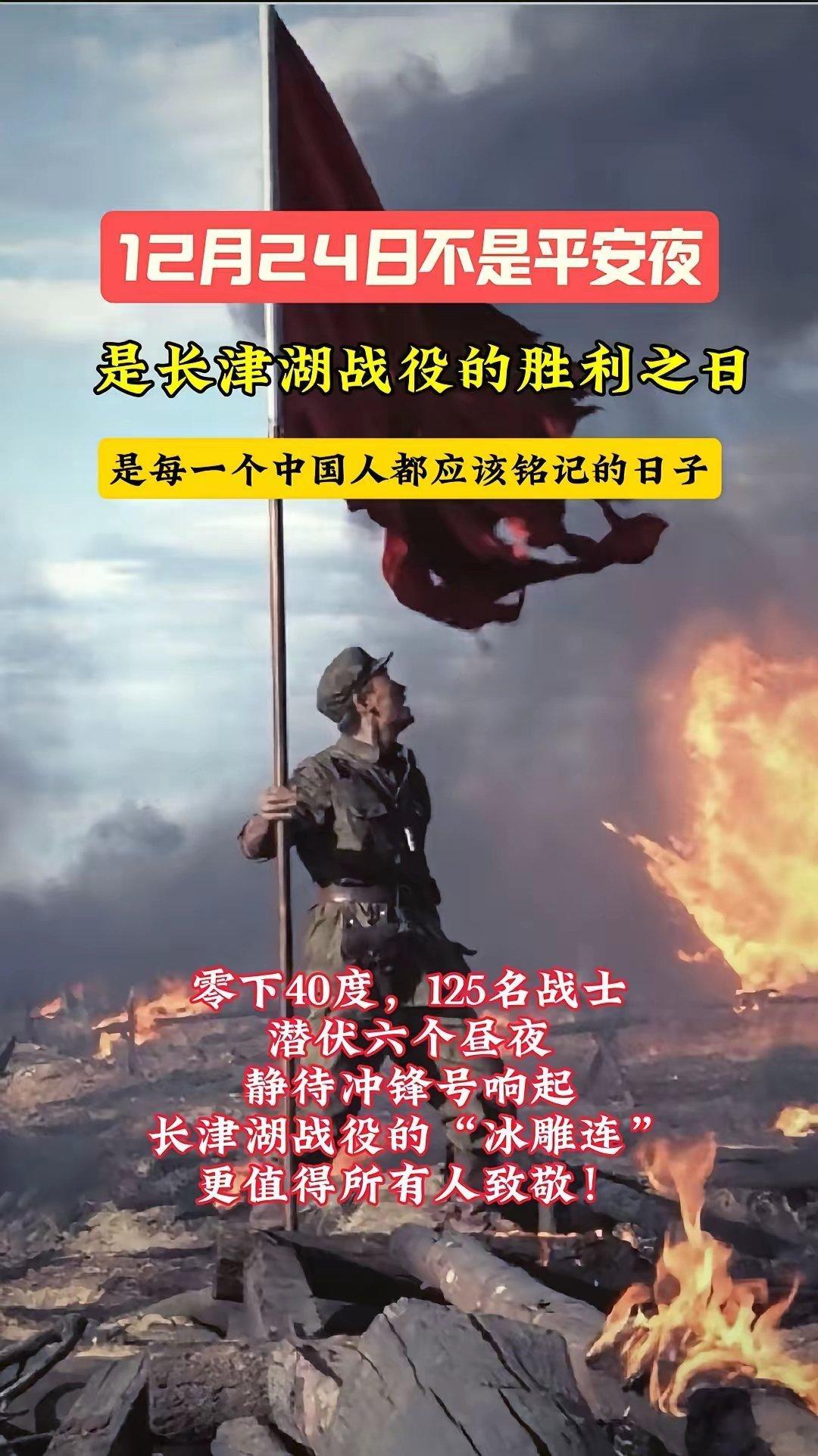 致敬长津湖战役的英雄 12月24日不是中国的圣诞夜，是长津湖战役胜利的日子，致敬