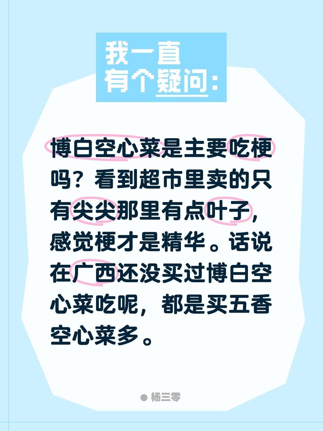 博白空心菜是主要吃梗吗？看到超市里卖的只有尖尖那里有点叶子，感觉梗才是精华。话说