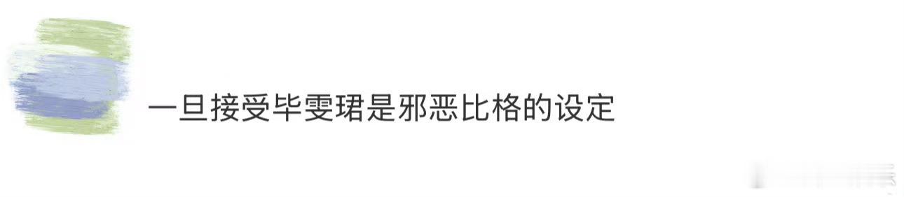 一旦接受毕雯珺是邪恶比格的设定 一旦接受毕雯珺是邪恶比格的设定！在舞台上突然对着