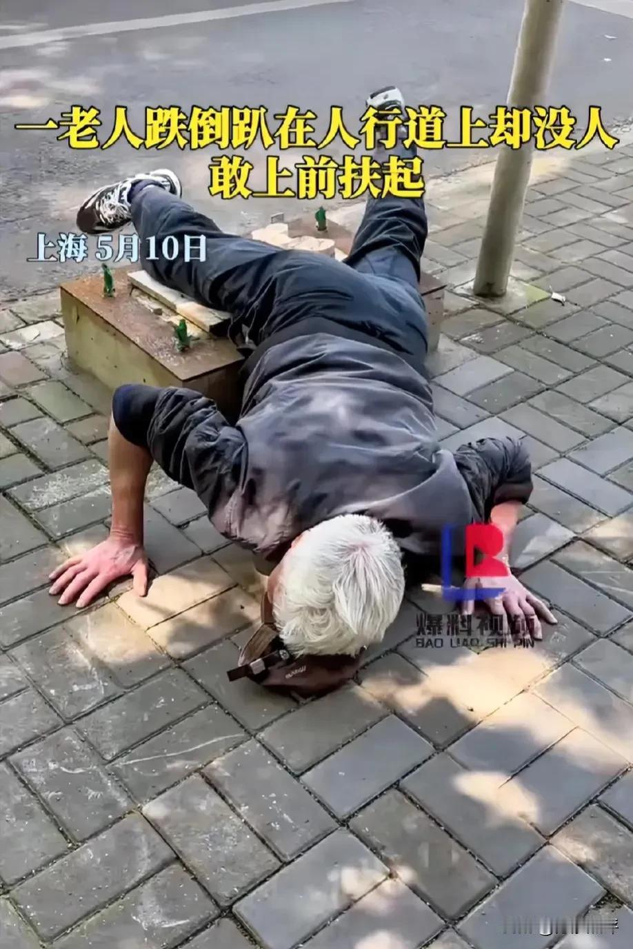 不扶也有责任？5月10日，上海，一老人摔倒趴在人行道上好久起不来，多人路过不敢上