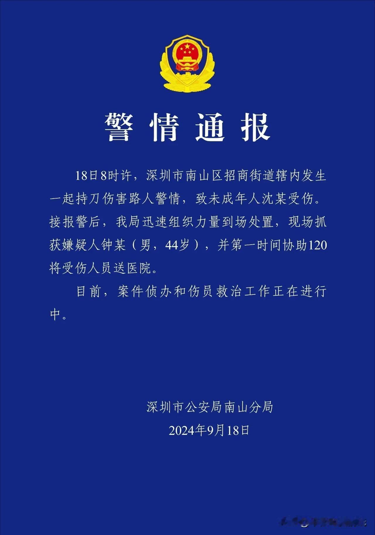 深圳南山公安发布警情通报