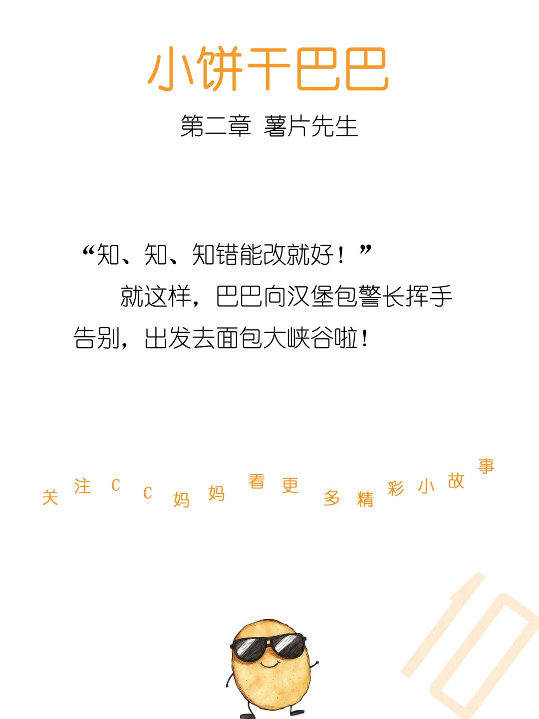 睡前故事《小饼干巴巴》第二章