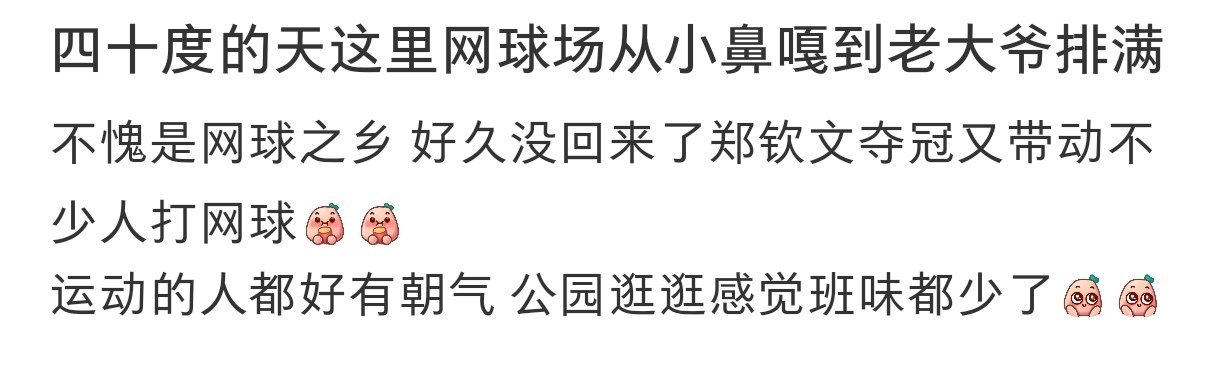 #郑钦文夺冠又带动了不少人打网球# 郑钦文夺冠又带动了不少人打网球#暑假冲浪计划