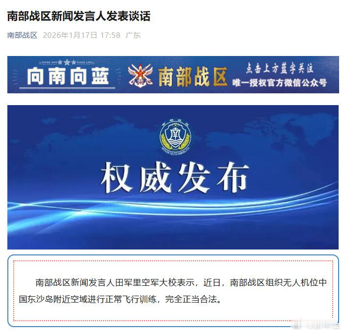 南部战区组织无人机位中国东沙岛附近空域进行正常飞行训练，完全正当合法。 