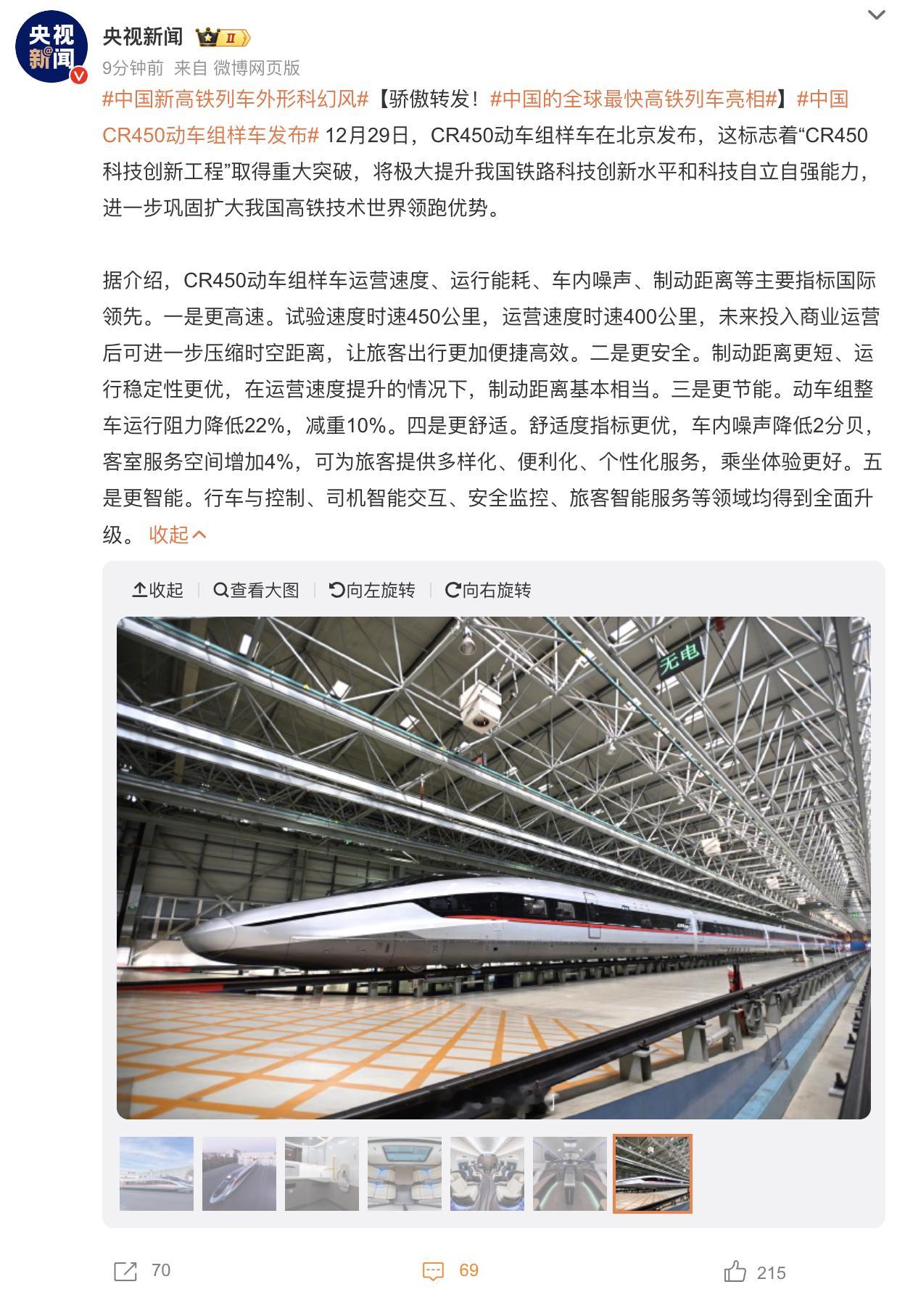 中国高铁CR450样车发布了，运营时速400km/h级，在领先的基础上，进一步领