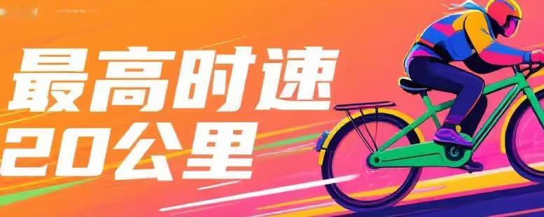 电动车限速拟提至20公里/小时：从“一刀切”到“慢提速”，安全与效率如何兼得？
