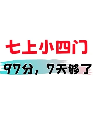 🔥七上小四门暑假这样学，开学97分没问题👌