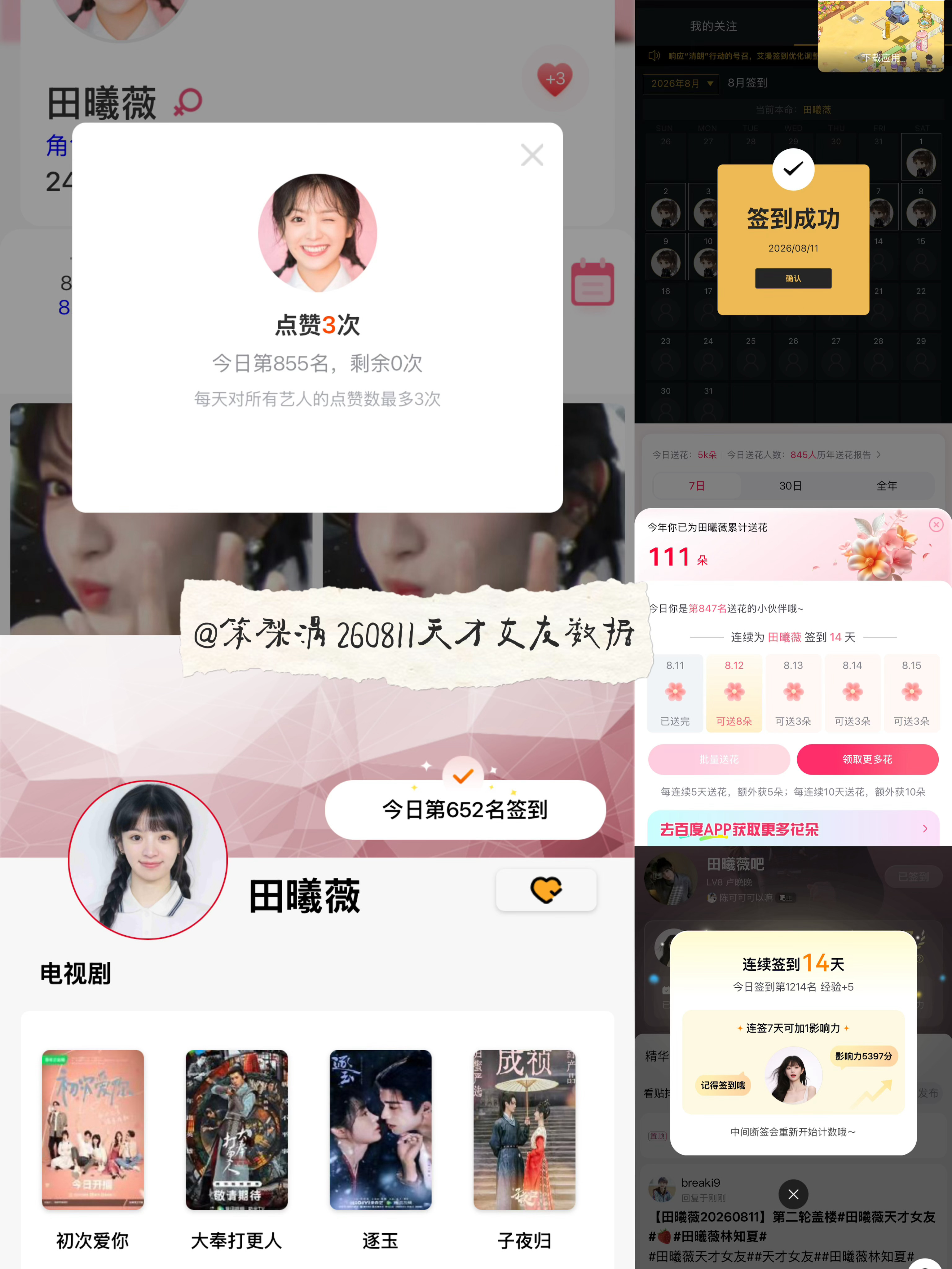 田曦薇 🍩田曦薇天才女友🍩田曦薇林知夏 260811·天才女友剧播期间数据打