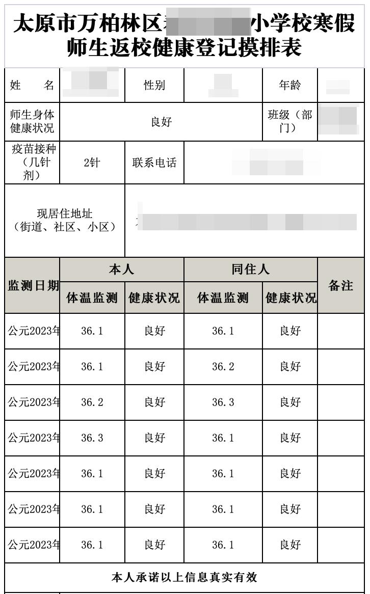 太原小学明天开学了，学校又让填《健康登记排摸表》，我真的想问问：意义何在？？？
