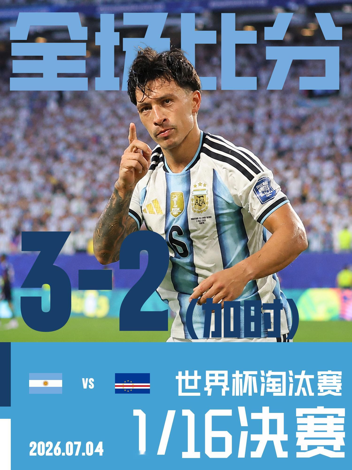 阿根廷vs佛得角2026年美加墨世界杯十六分之一决赛，卫冕冠军阿根廷🇦🇷历经
