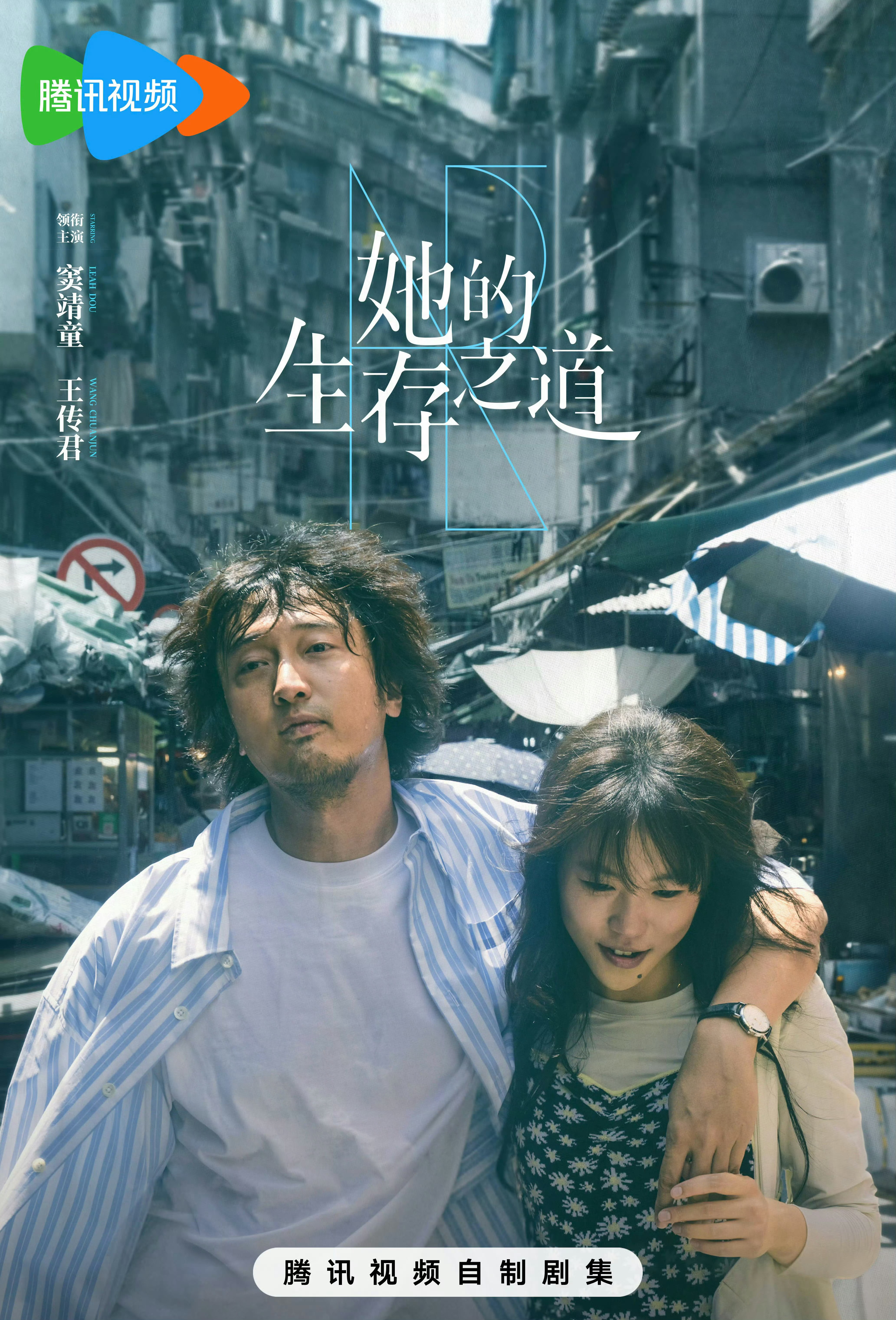 窦靖童王传君新剧定档窦靖童X王传君主演《她的生存之道》定档7月21日播出📺窦靖