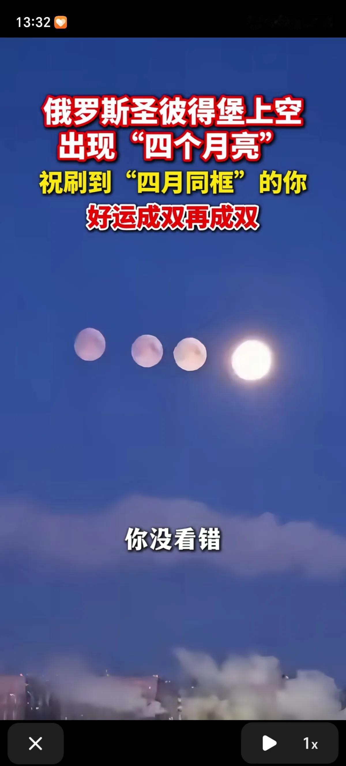俄罗斯彼得堡上空出现了“四个月亮”的奇景，真是只要活的够久啥都能看见啊！当地的市