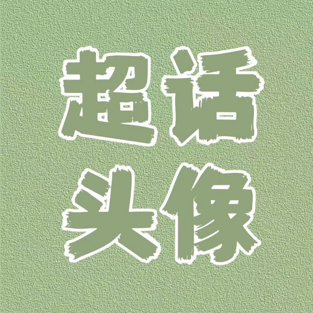 杨幂[超话] ym杨幂宁绣绣  【超话头像征集】五月的暖风轻轻袭来，立夏的墨汁缓