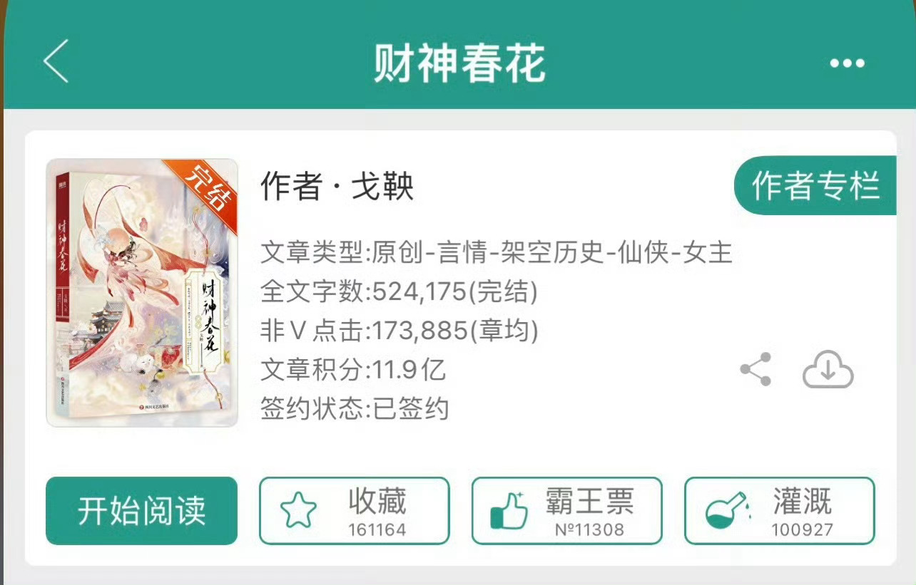 小说推荐：《财神春花》 作者:戈鞅简评：机灵圆滑女财神vs禁欲刻板男仙君，欢喜冤