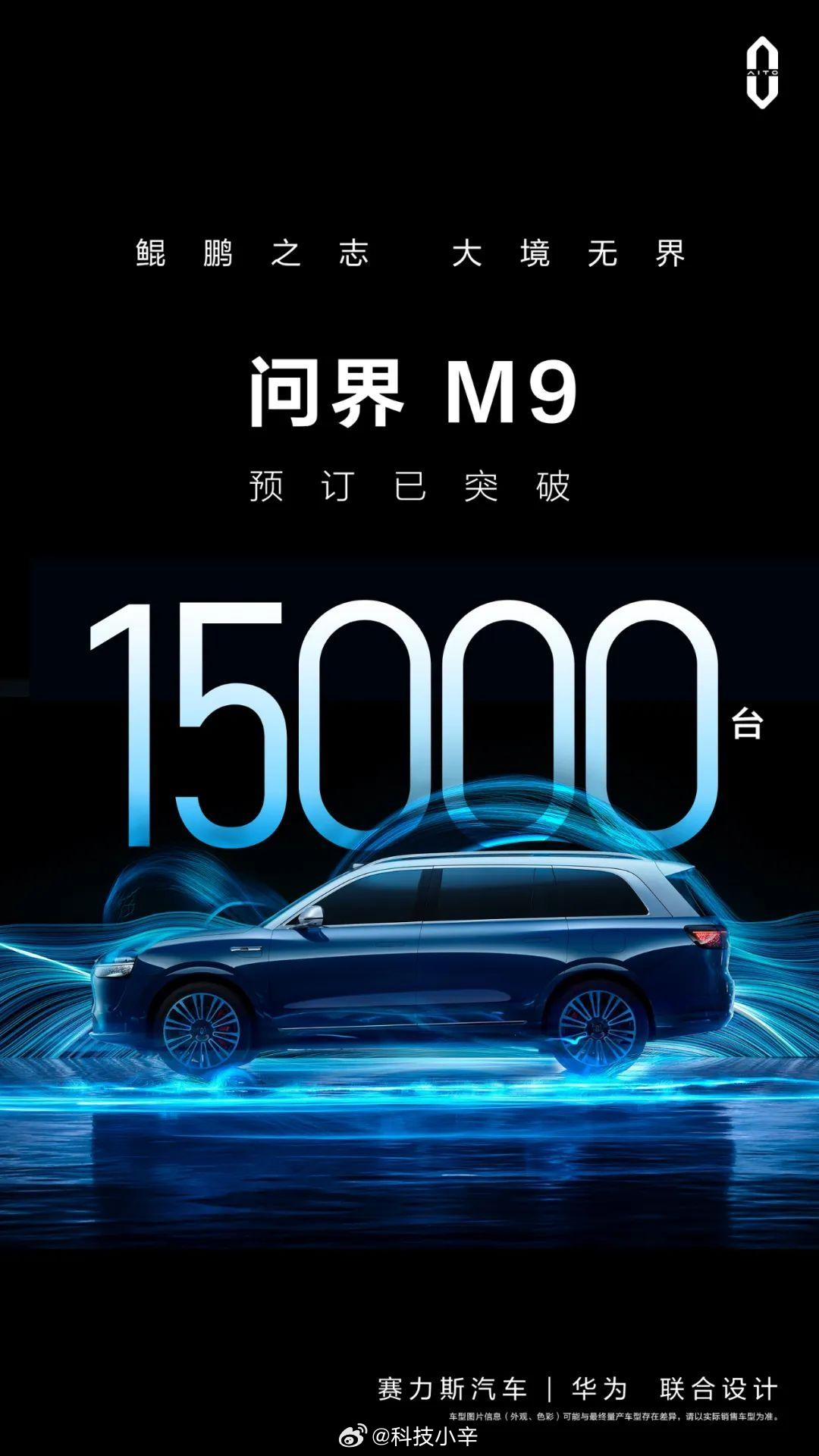问界 M9 预定突破 15000 台了，之前透露过售价 50 ~ 60 万元。