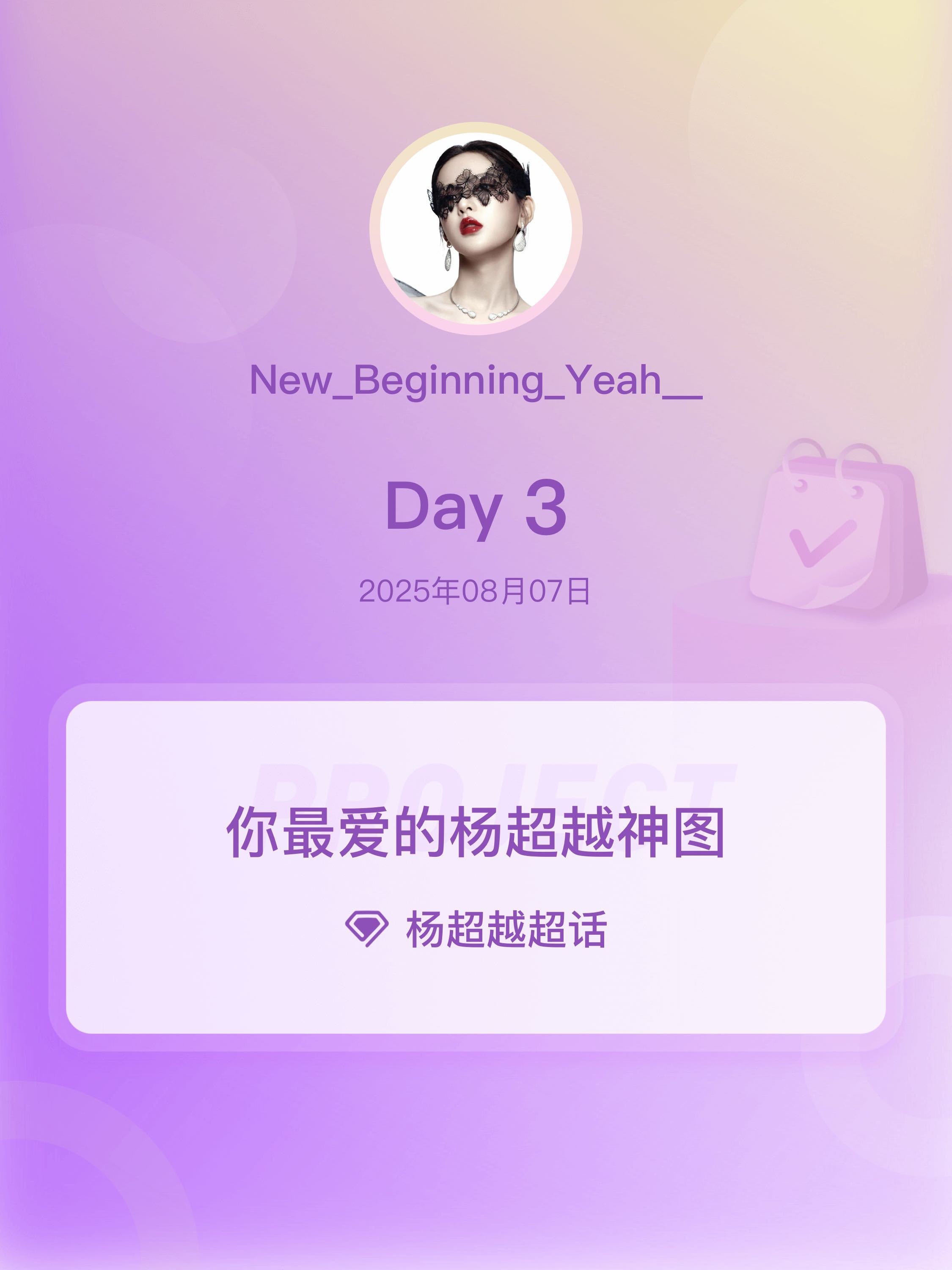 杨超越[超话]你最爱的杨超越神图杨超越神图 Day3 带杨超越周边打卡 出圈神图