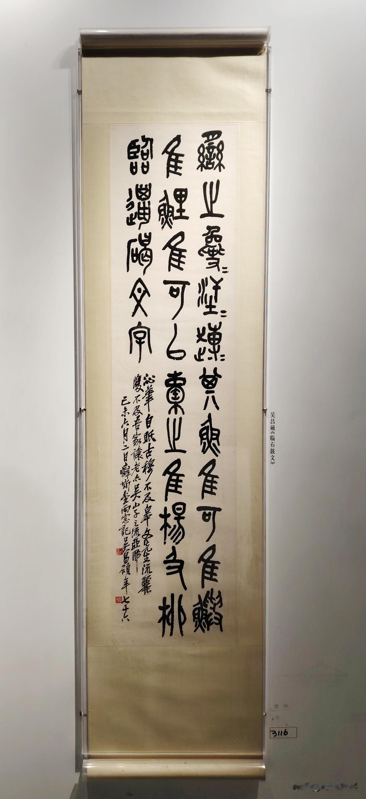吴昌硕《临石鼓文》欣赏，书写自然，笔笔劲道，金石味浓郁！
石鼓文原拓本 吴昌硕临