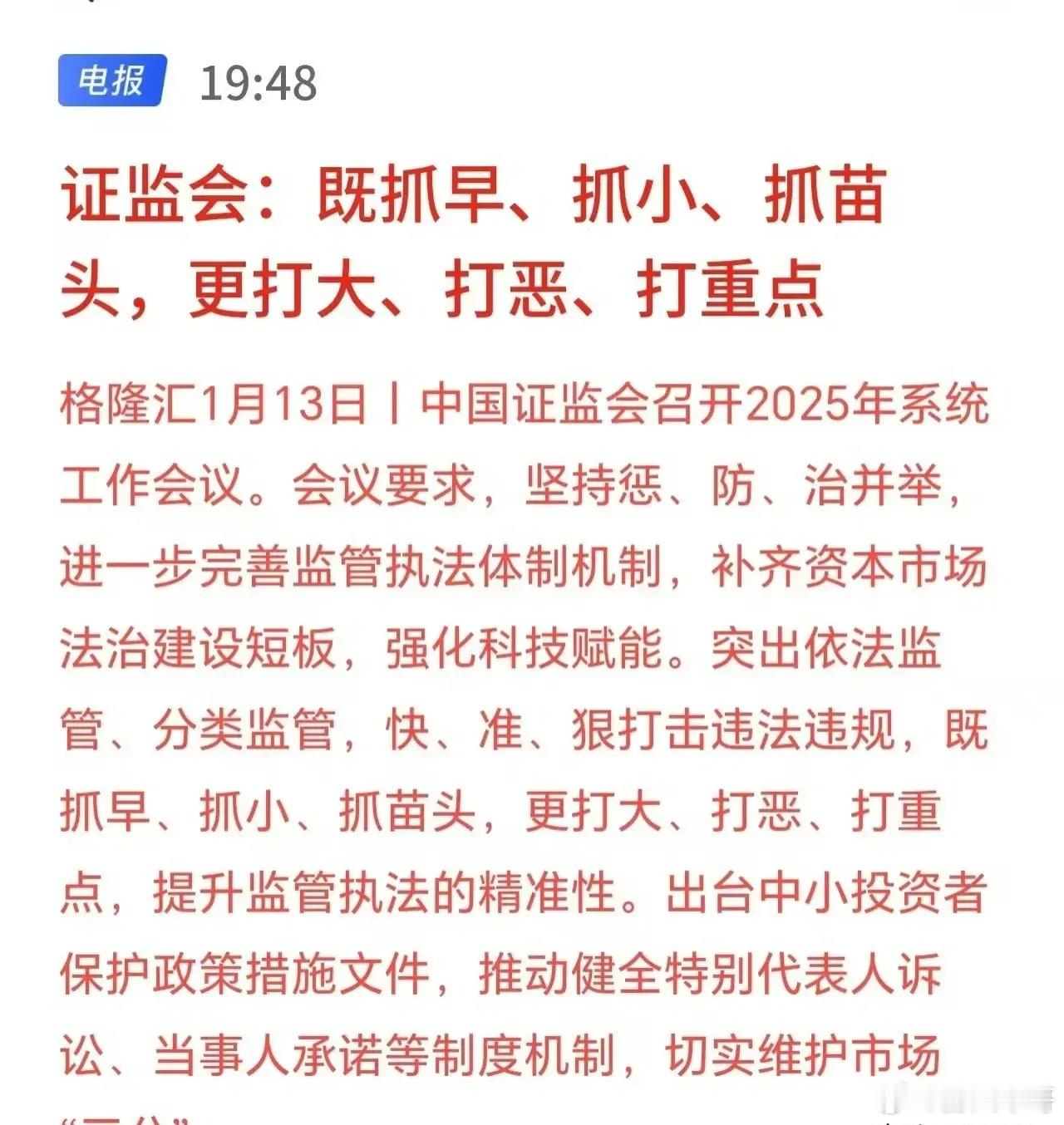 证监会表示：既抓早、抓小、抓苗头，更打大、打恶、打重点。不得不说，这话听起来很有