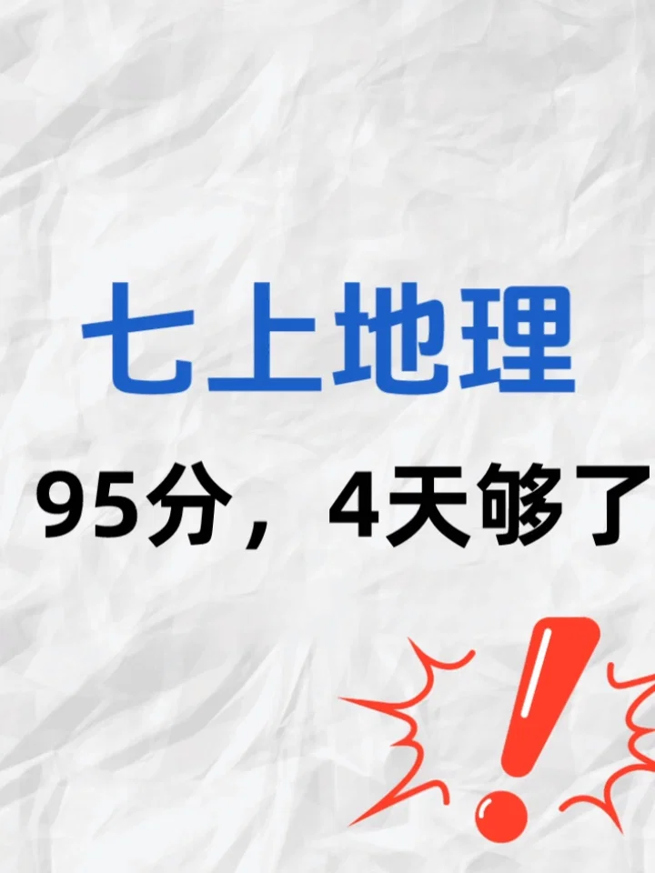 别划走❗️七上地理暑假预习重点都挖出来了