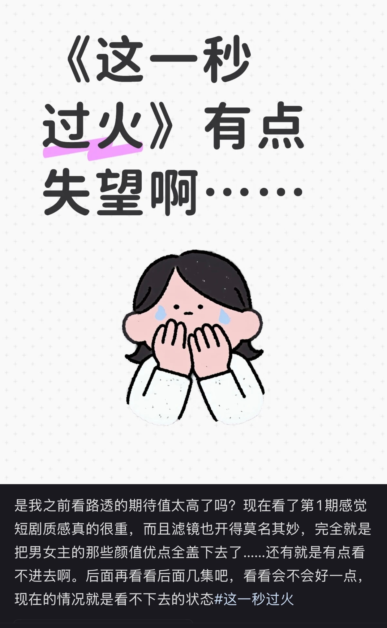 这一秒过火口碑崩了 