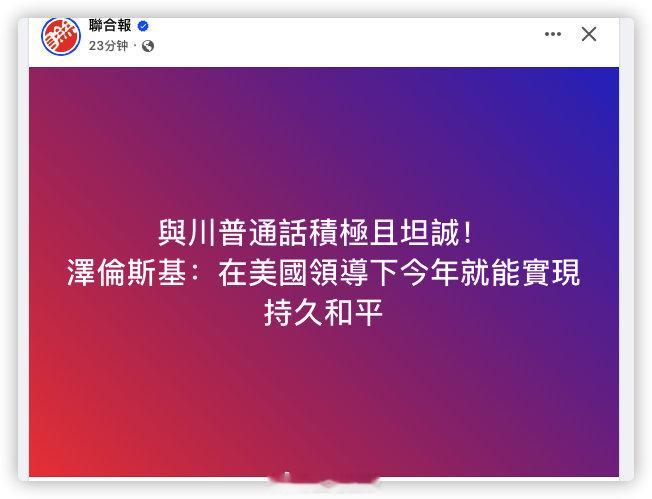 泽伦斯基：在美国领导下今年就能实现持久和平 ​​​