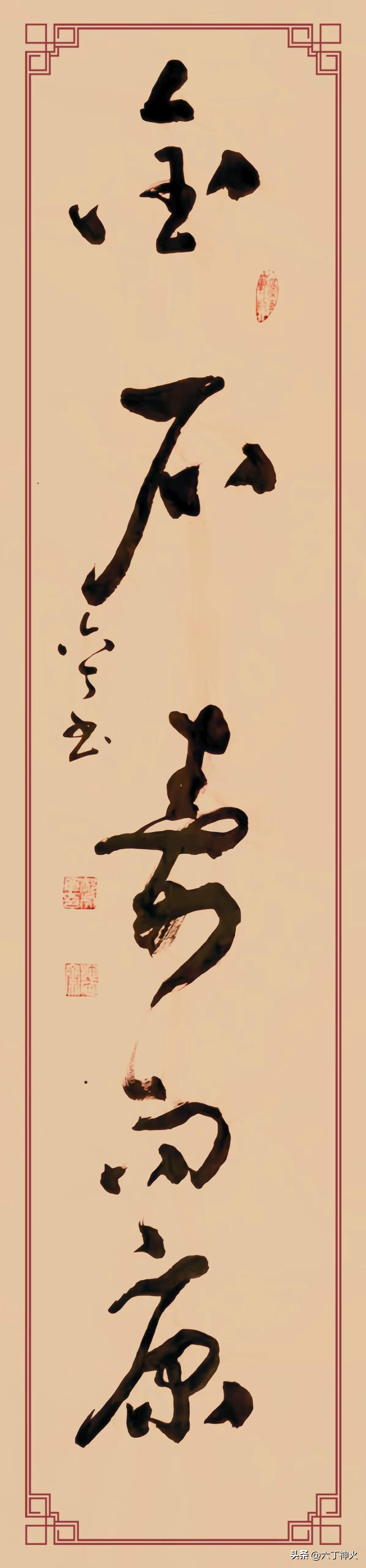 金石寿而康》，规格四尺对开。