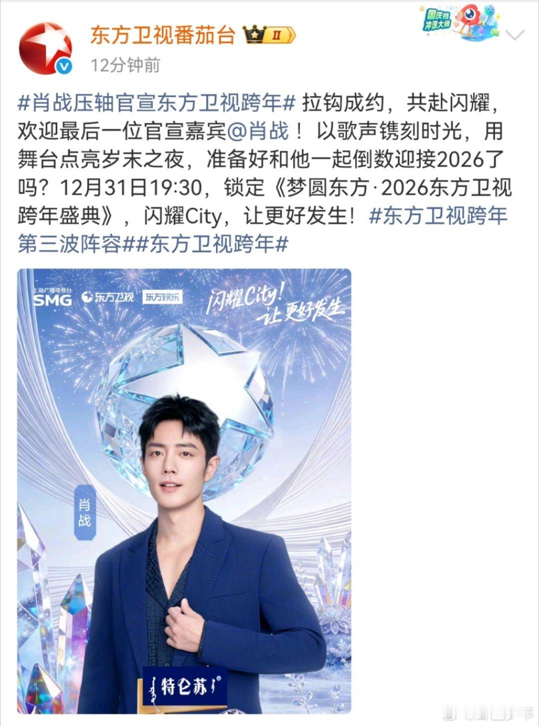 东方卫视官宣肖战的排面肖战官宣东方卫视跨年演唱会 谁懂啊！肖战官宣东方卫视跨年，