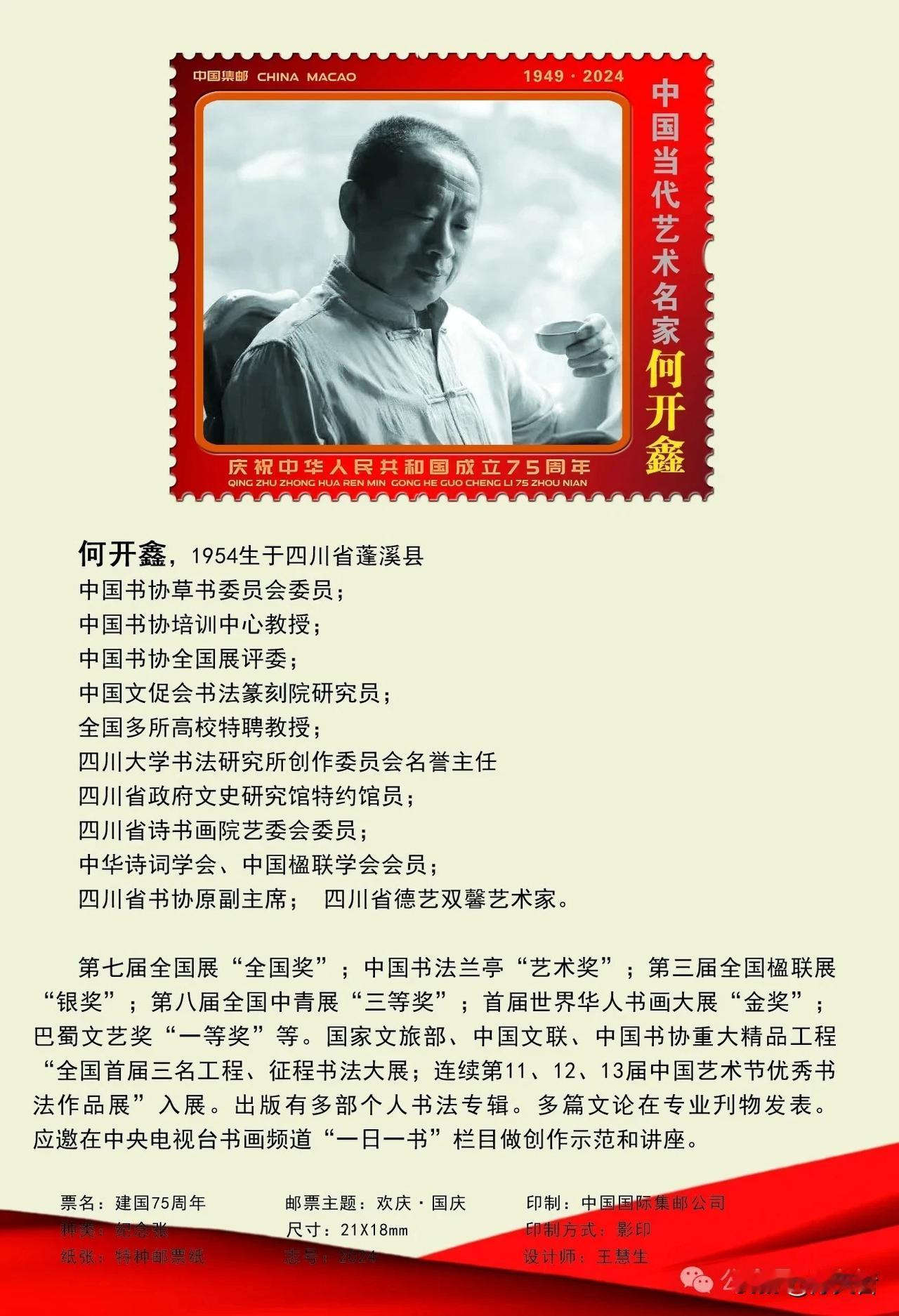 中国邮政联合澳门邮政特为著名书法家“何开鑫书法”出版发行 