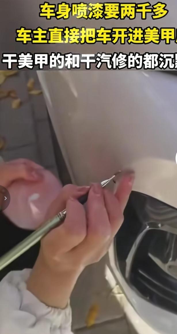 汽修店看呆！车主开爱车去美甲店补车漆
 
爱车剐蹭后，汽修店报价两千多的喷漆费用