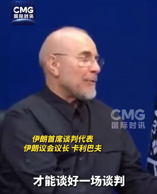 伊朗议长卡利巴夫对美国的评价极为精准，他一语道破真相：和美国谈判，本质是与无信誉