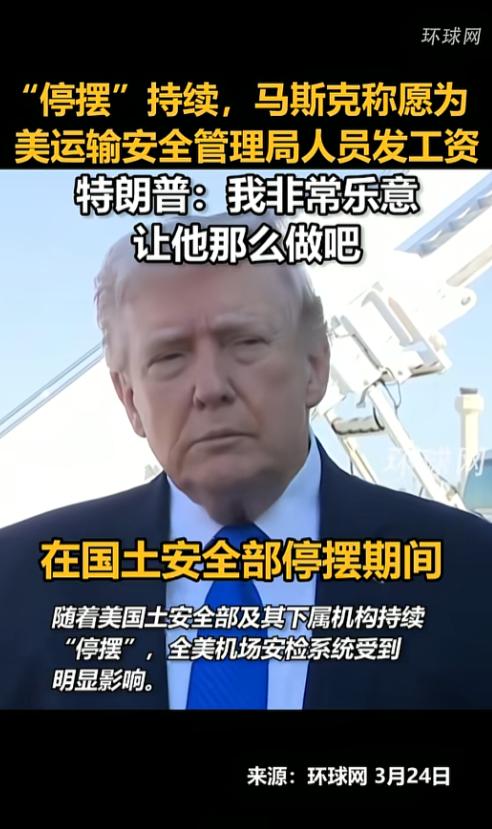 眼看着美国各大机场乱成一团，人挤人还缺人手干活，对此马斯克看不下去，主动提出掏钱