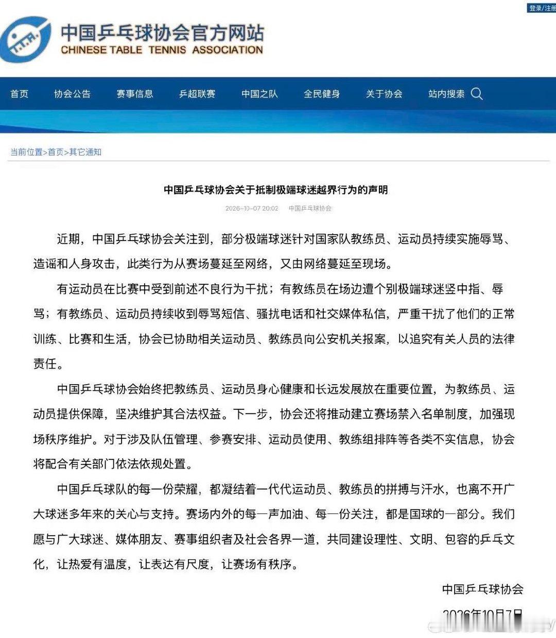 中国乒协发布抵制极端球迷声明中国乒协将建立赛场禁入名单喜欢的前提是尊重，任何越界