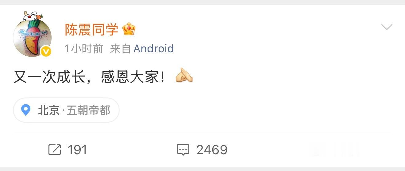 陈震解封了 