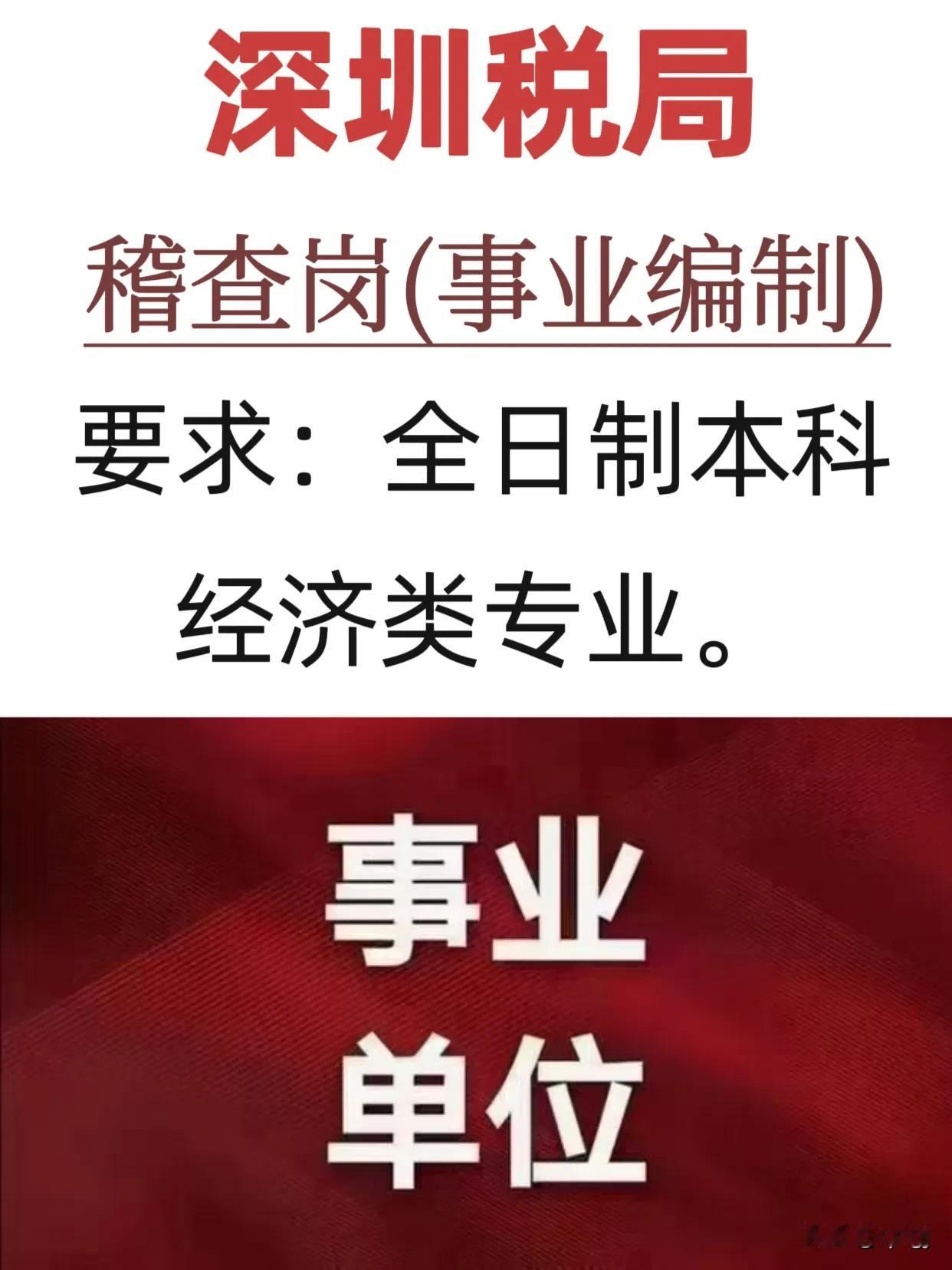 深圳税局，
稽查岗，
要求：全日制本科经济类专业。
事业编制 深圳事业编考试 事