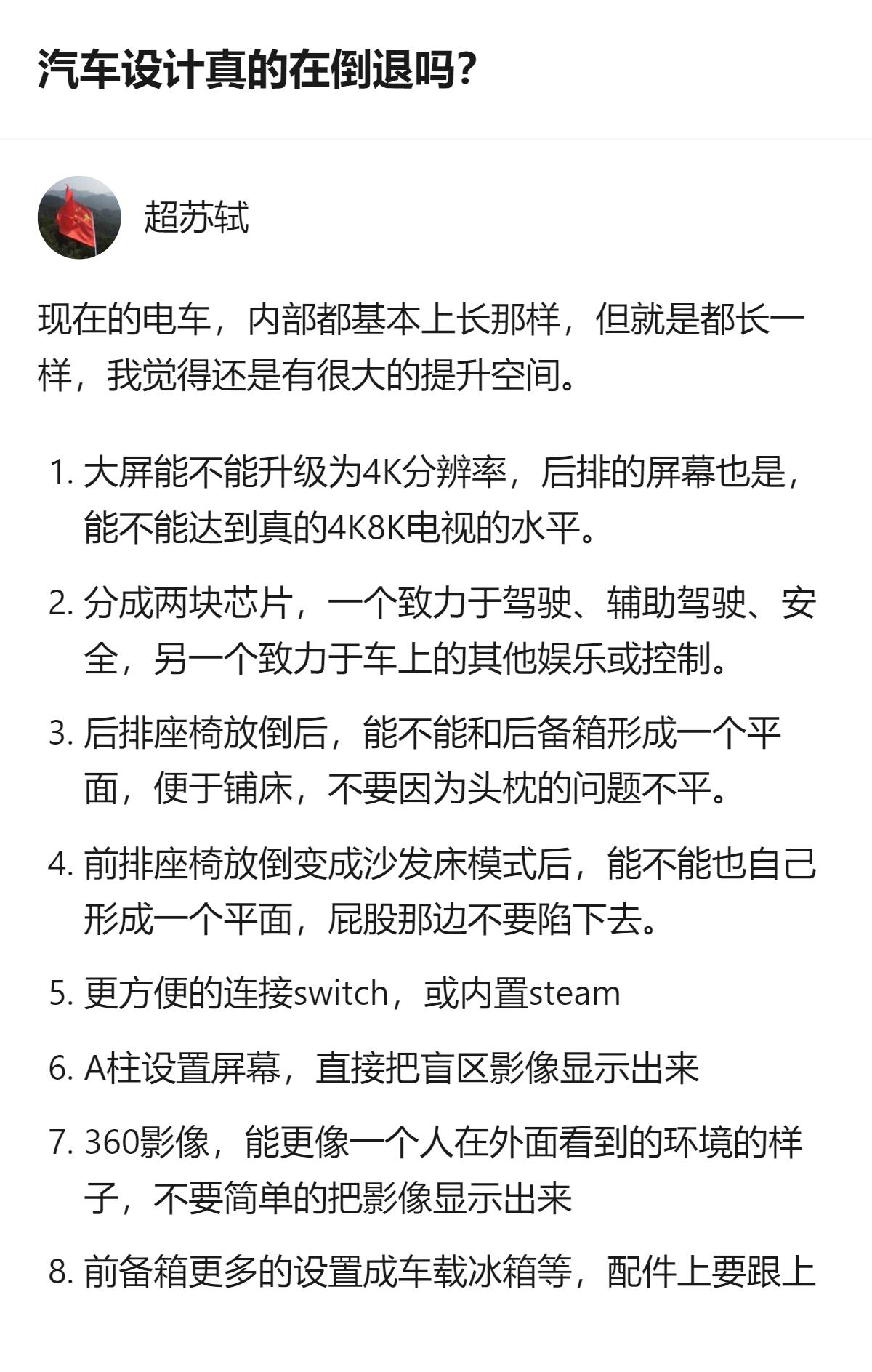 针对汽车设计的讨论里，有人吐槽车企设计没改，还有人具体提出了电车内饰的多项优化建