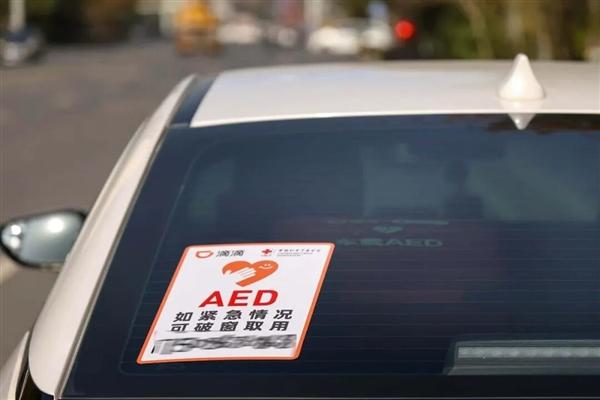 滴滴出行启动“车载AED志愿服务”，为持救护员证、救援能力突出的网约车司机配自动