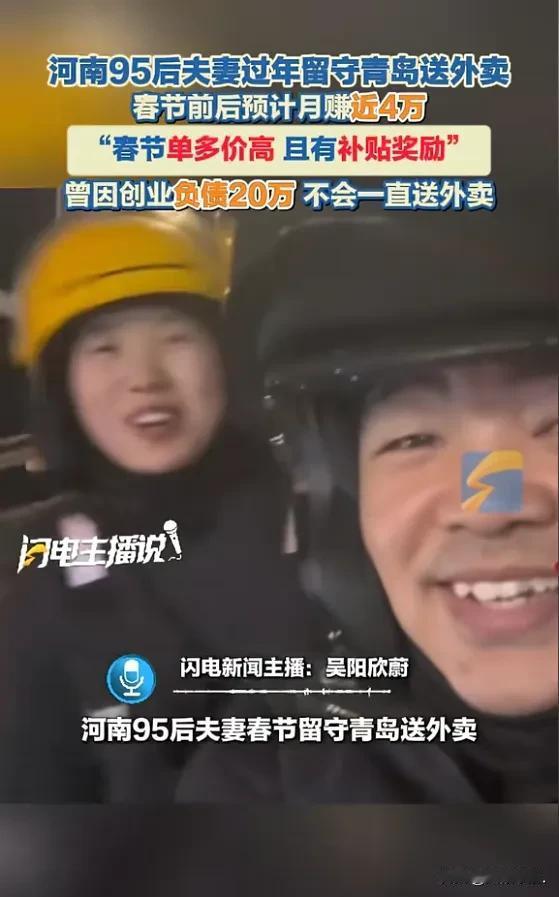 太拼了！青岛这对夫妻春节不回家，送外卖一个月赚近4万，看完太好哭
 
最近青岛一