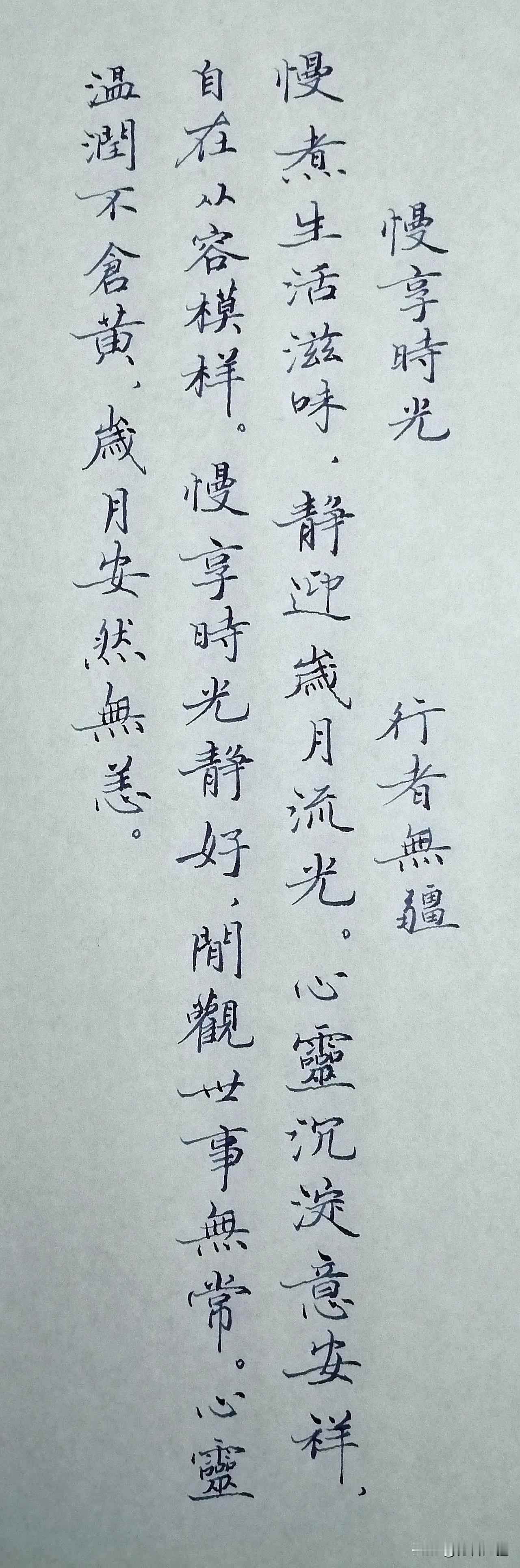 《慢享时光》

慢煮生活滋味，
静迎岁月流光。
心灵沉淀意安详，
自在从容模样。