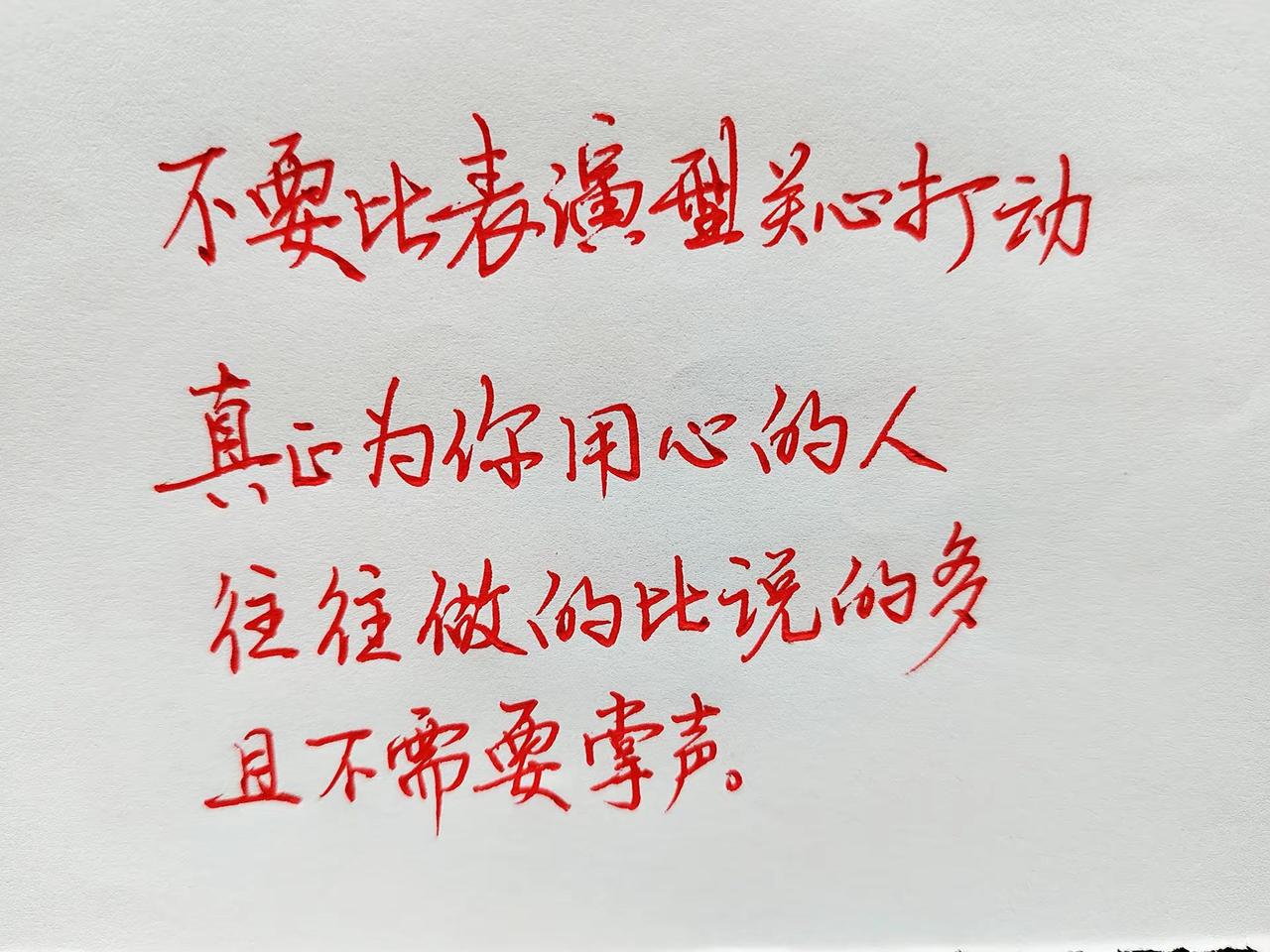 不要比表演型关心打动，真心为你用心的人，往往做的比说的多，且不需要掌声。情感语录