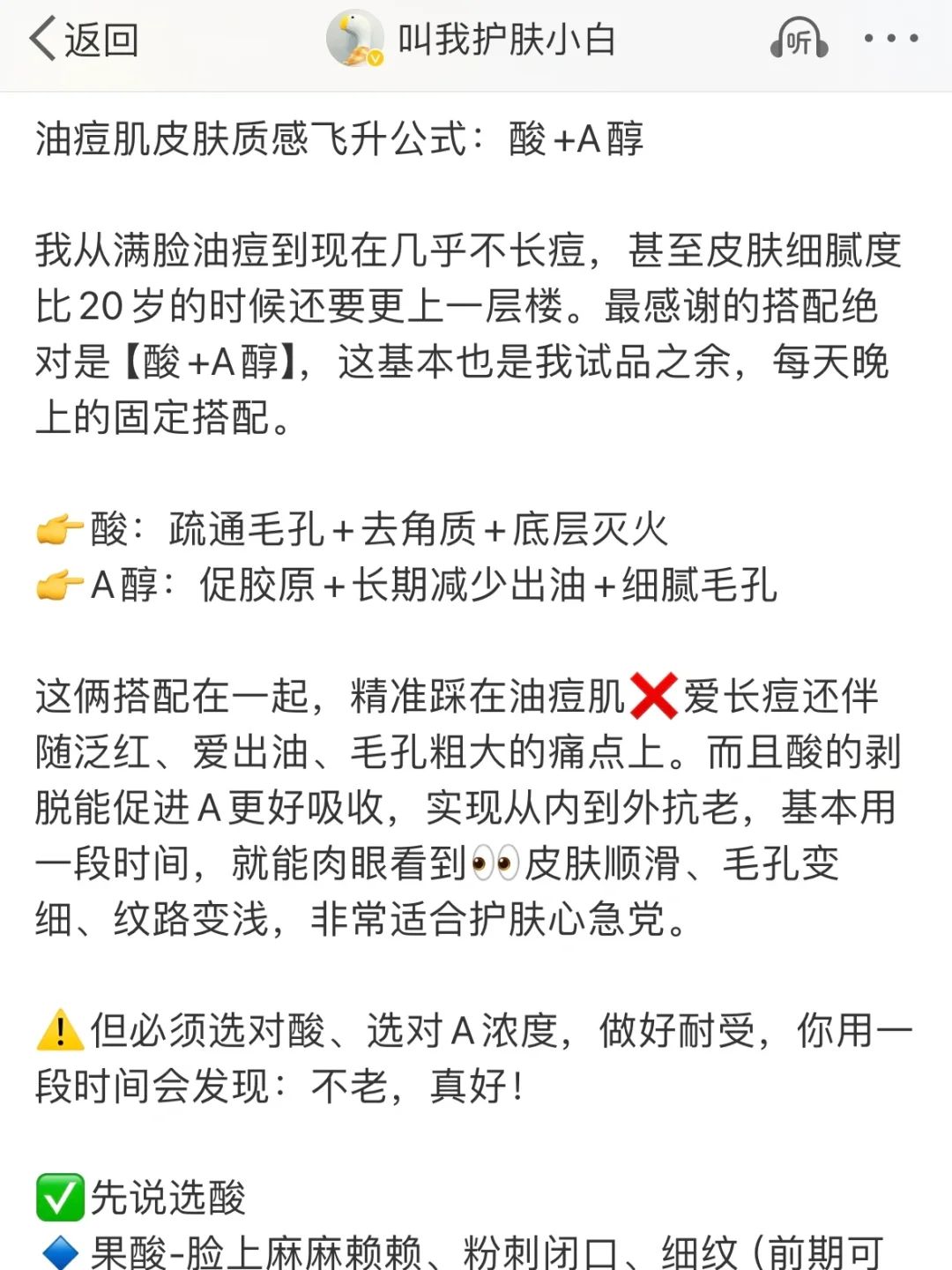 油痘肌皮肤质感飞升公式：酸+A醇