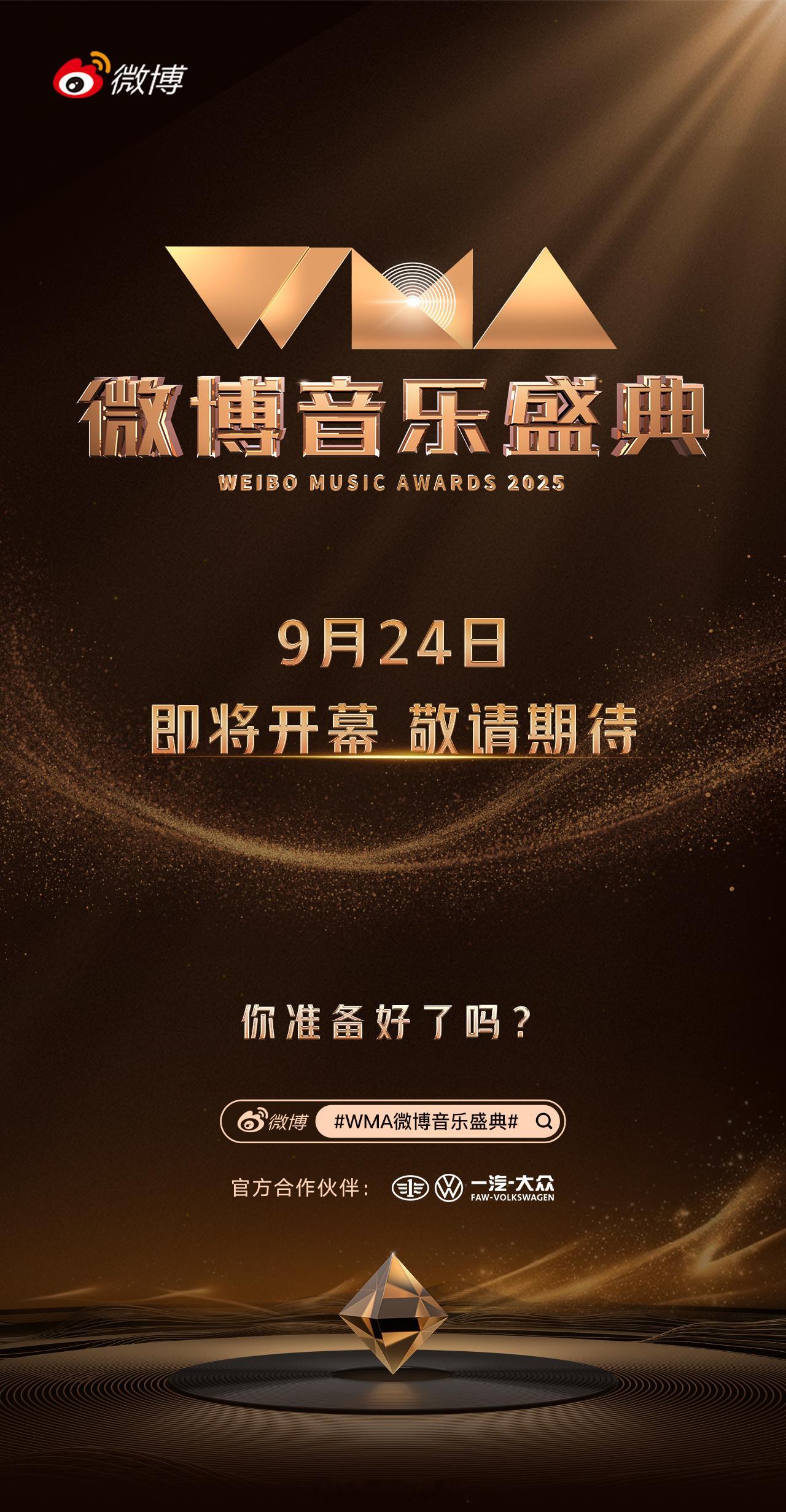 舞台灯光即将点亮，心动旋律呼之欲出！2025WMA微博音乐盛典定档 9月24日，