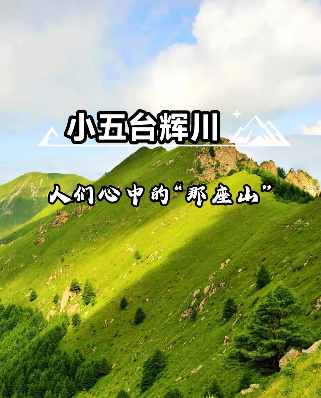 🔥小五台辉川景区 位于河北省张家口市蔚县松枝口峪， ⚠️地处河北最高...