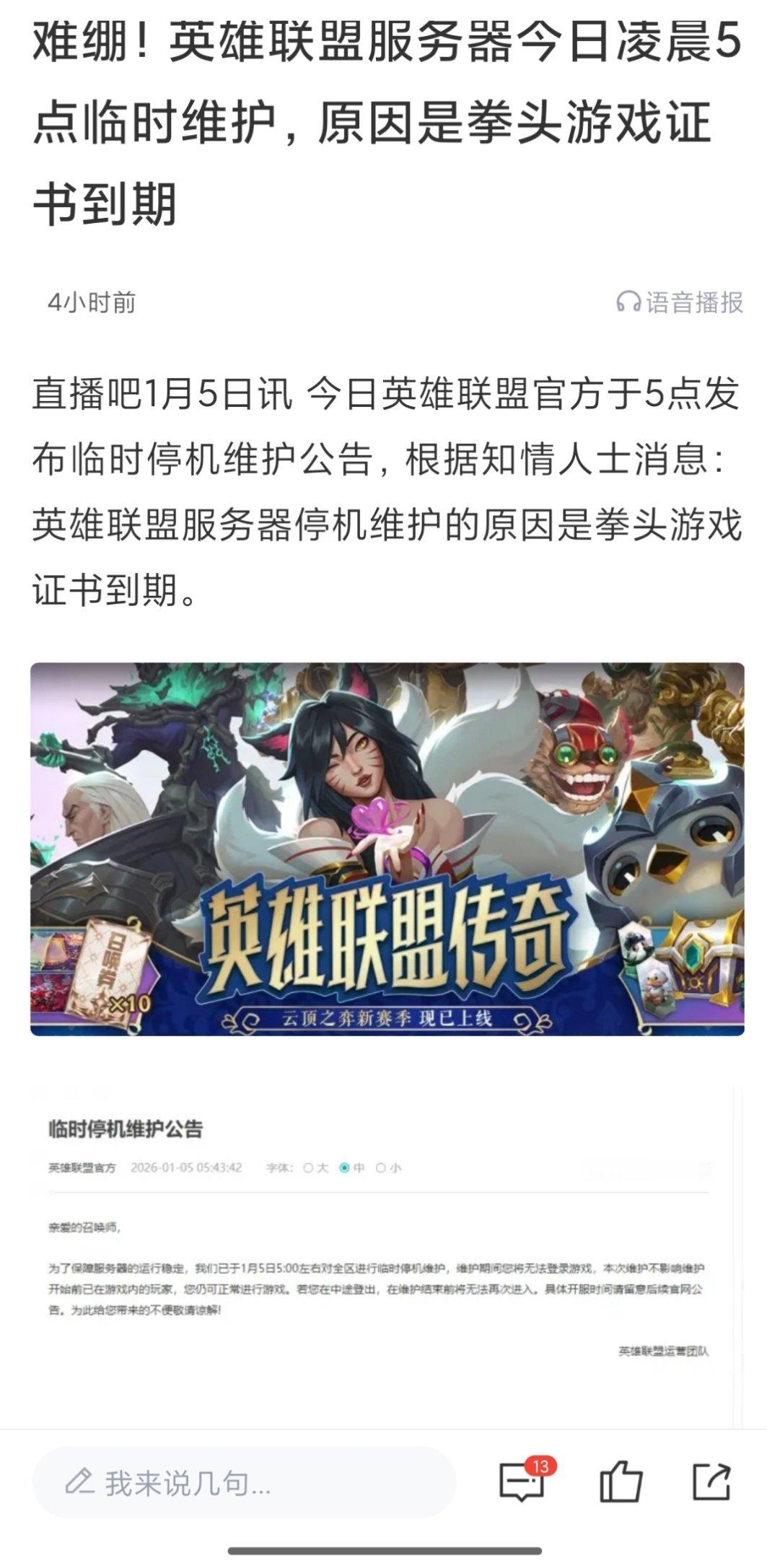 英雄联盟全区临时停机维护 怎么还在维护？而且维护的原因也挺离谱的，游戏签证到期，