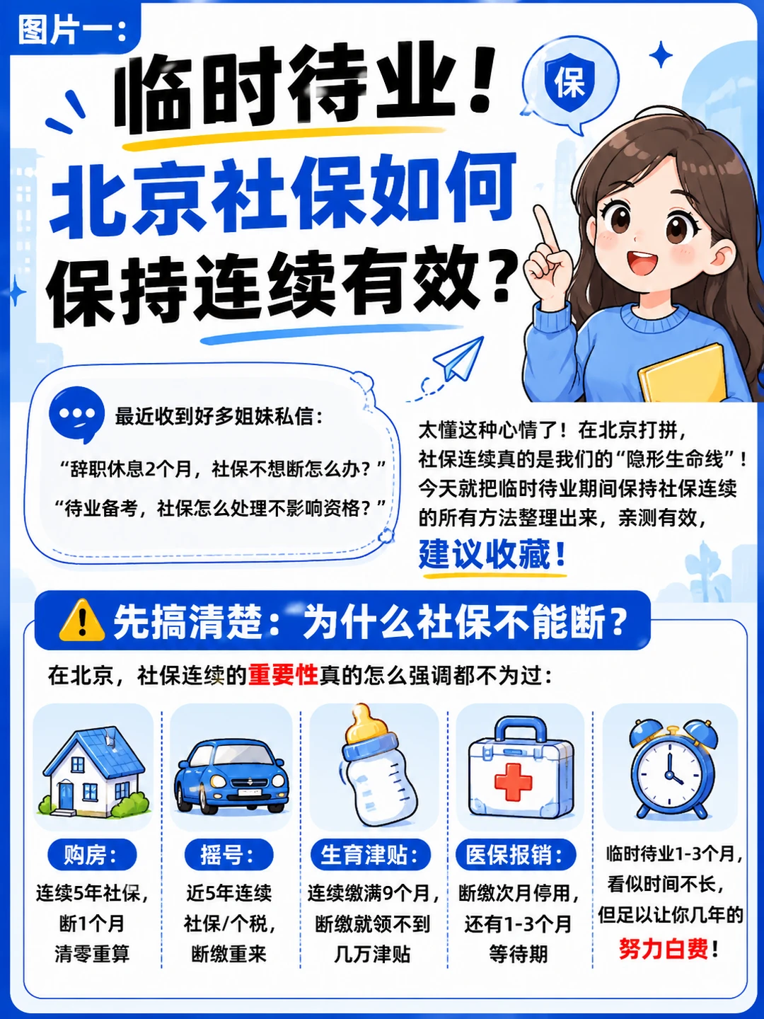 临时待业！北京社保如何保持连续有效？