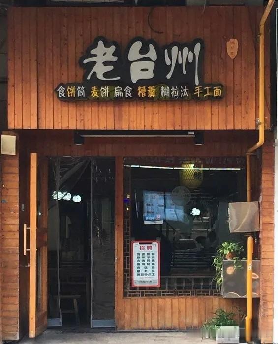 食饼筒和麦饼是台州全域的小吃特产。那么台州各县市区，代表的特产有哪些呢？
天台：