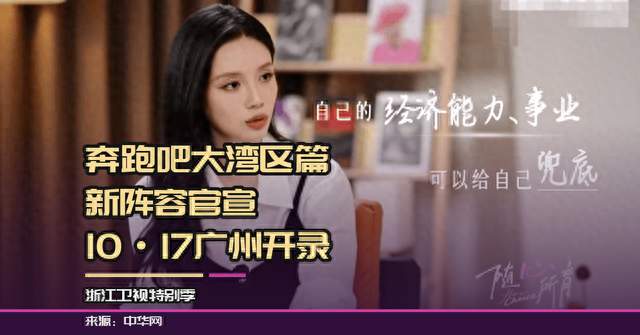 奔跑吧大湾区篇官宣，新阵容10·17广州开录