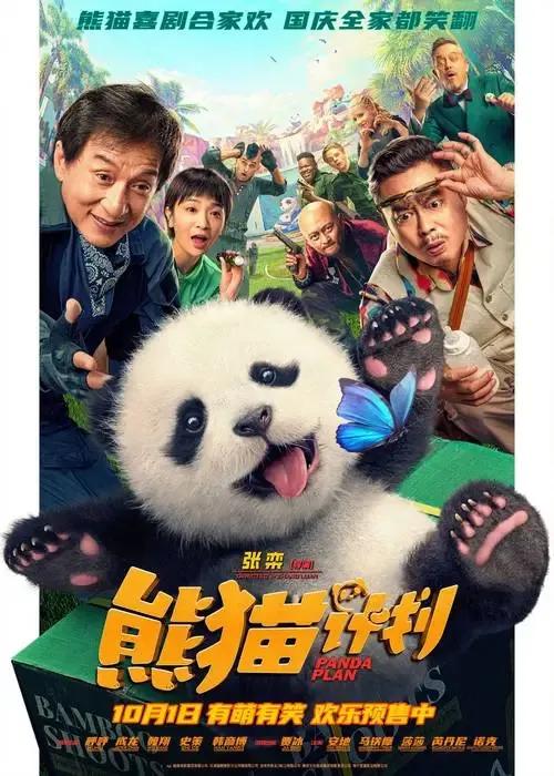 成龙《熊猫计划》，动作喜剧新高度！国际巨星与萌宠熊猫的爆笑冒险，笑点密集，惊喜连