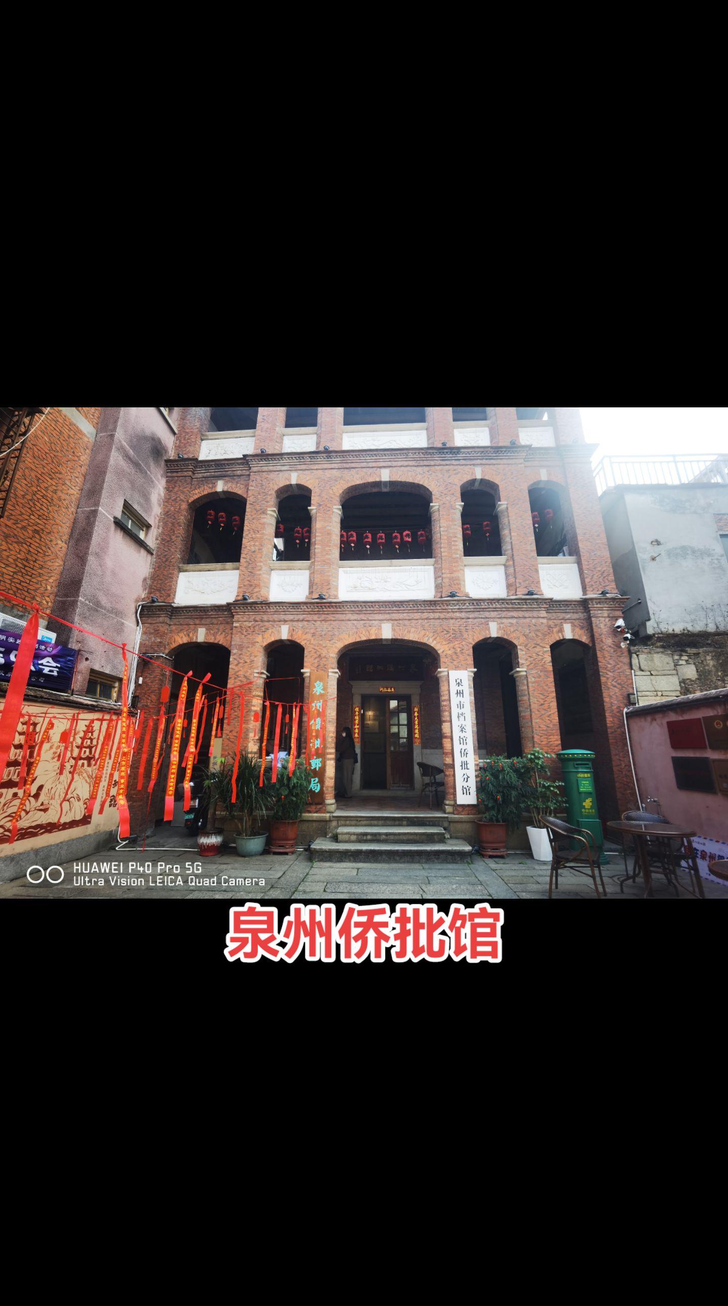 泉州侨批馆。位於泉州古城核心区中山路，是福建省首个侨批展示基地，于20...