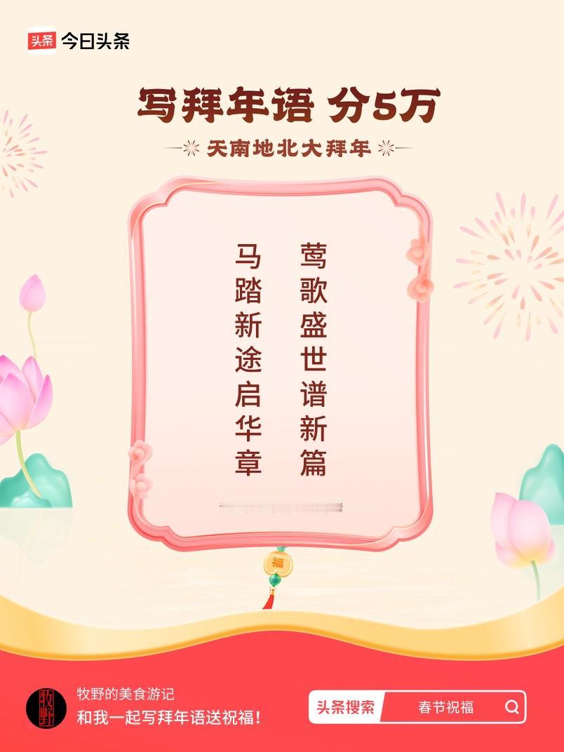 写拜年语送祝福新春拜年送祝福！我的祝福是：“马踏新途启华章，莺歌盛世谱新篇”！快